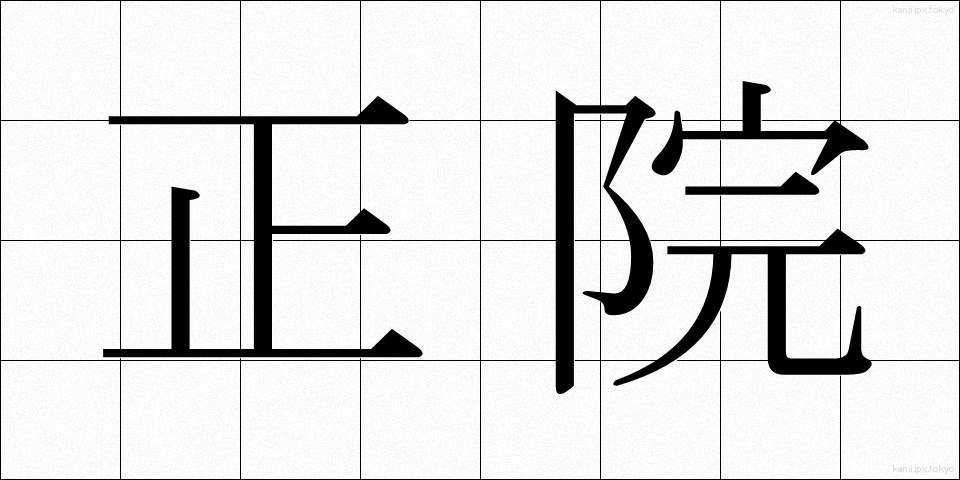 正院 (しょういん)