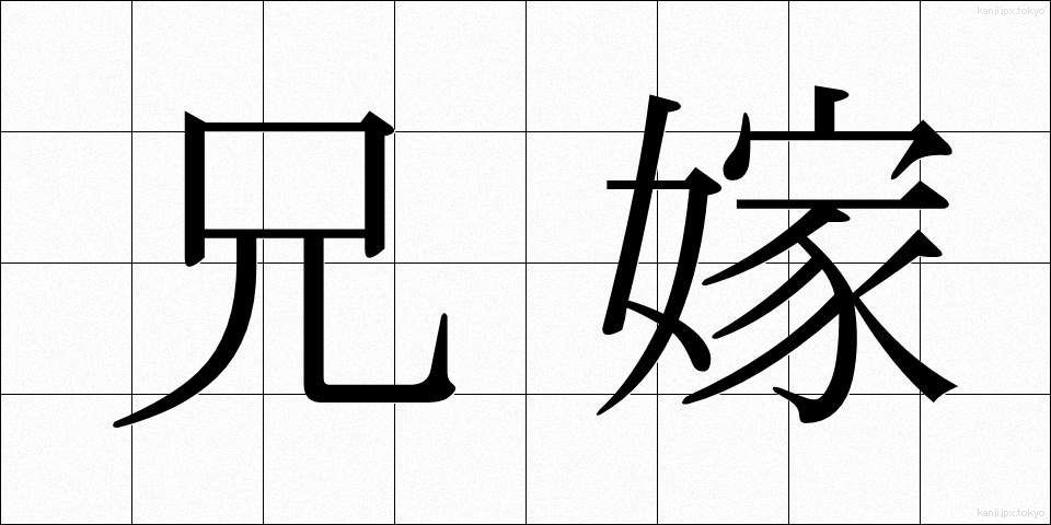 兄嫁 (あによめ)