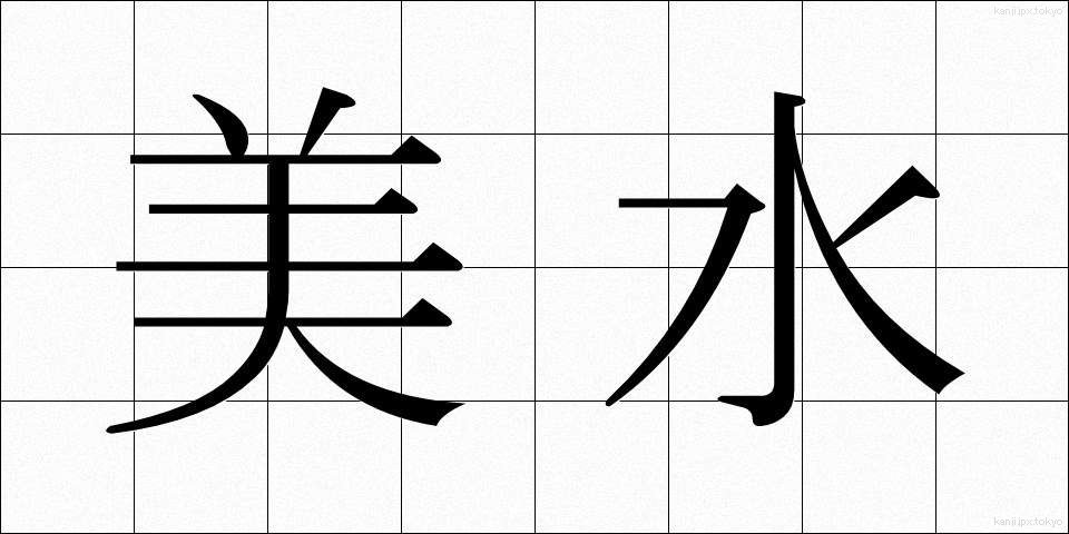 美水 (びすい)