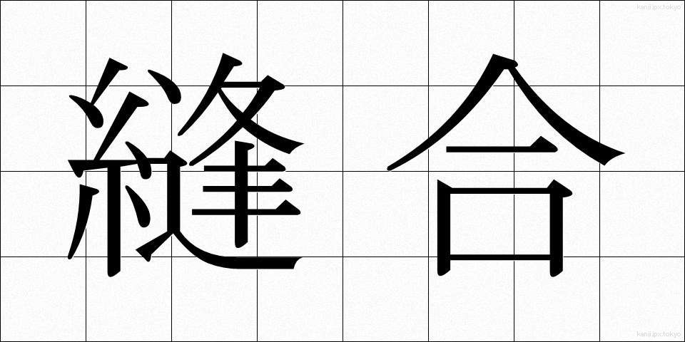 縫合 (ほうごう)