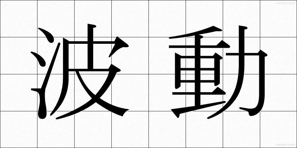 波動 (はどう)