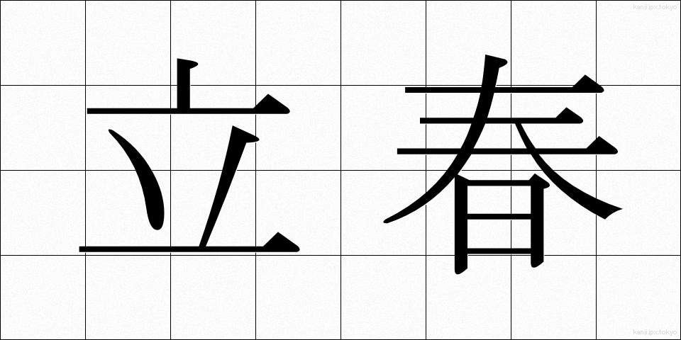 立春 (りっしゅん)