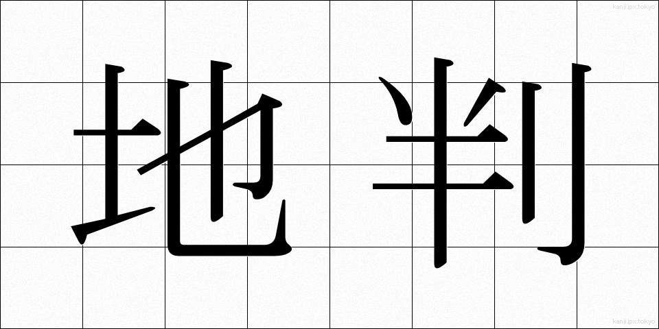地判 (ちばん)