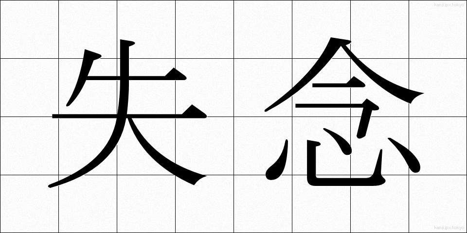 失念 (しつねん)
