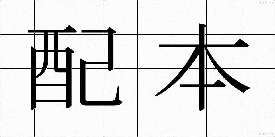 配本 (はいほん)