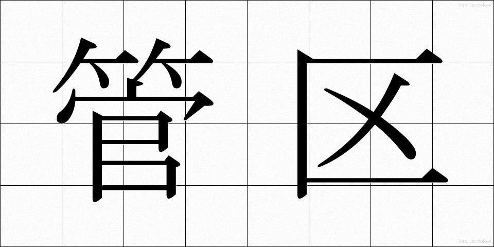 管区 (かんく)