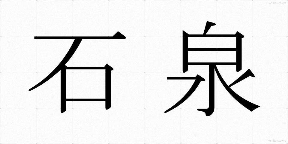 石泉 (せきせん)