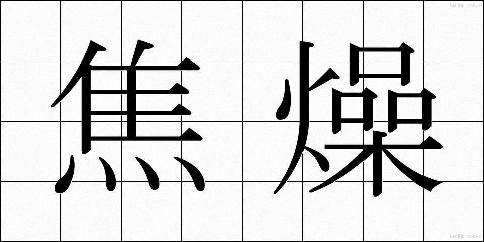 焦燥 (しょうそう)