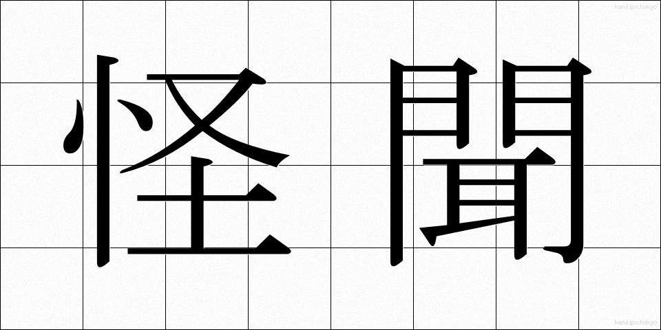 怪聞 (かいぶん)