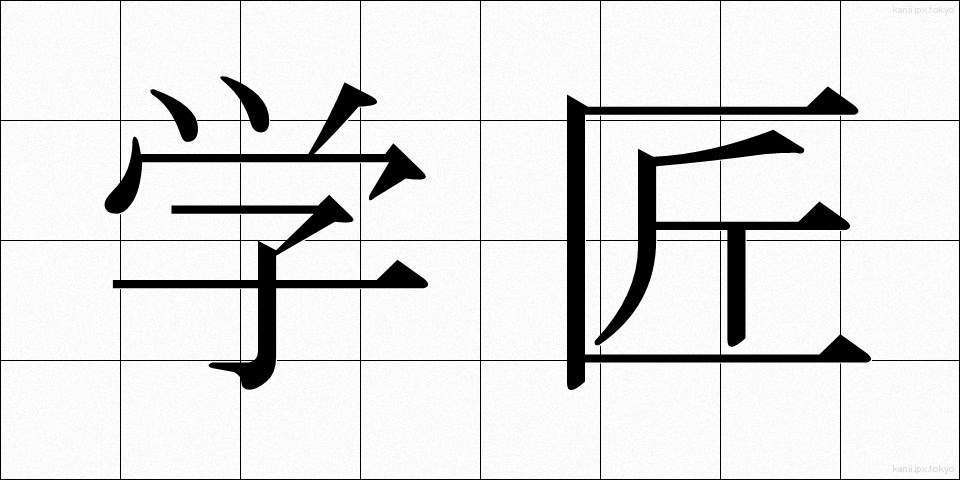 学匠 (がくしょう)