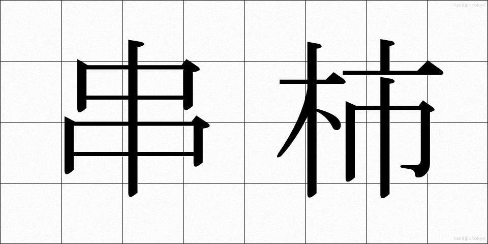 串柿 (くしがき)