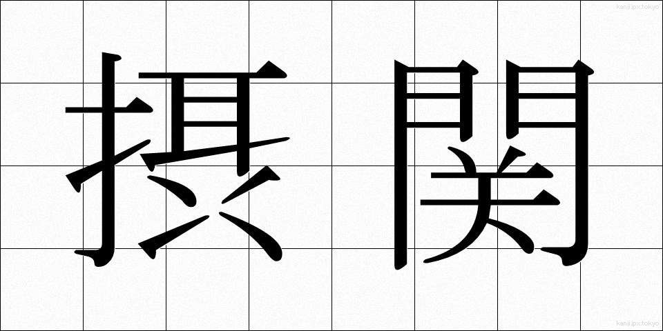 摂関 (せっかん)