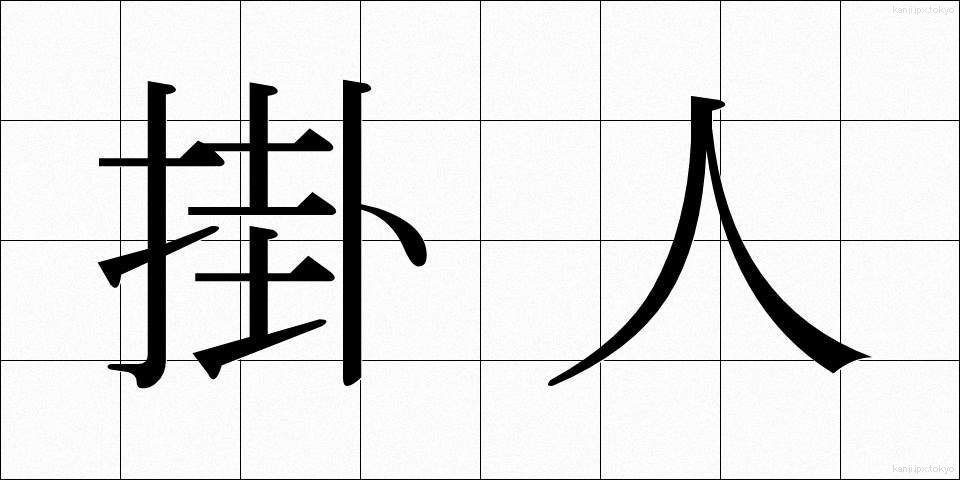 掛人 (かけひと)