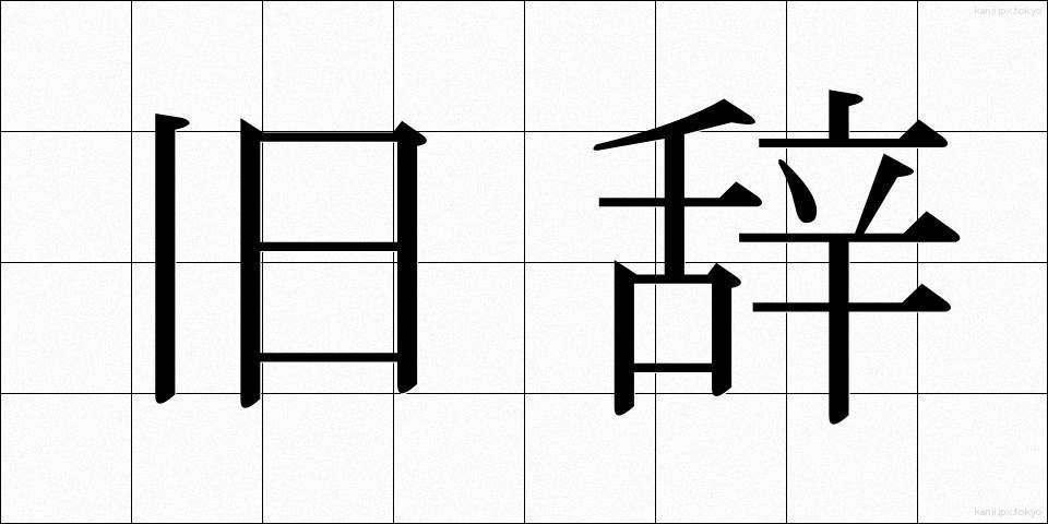 旧辞 (きゅうじ)