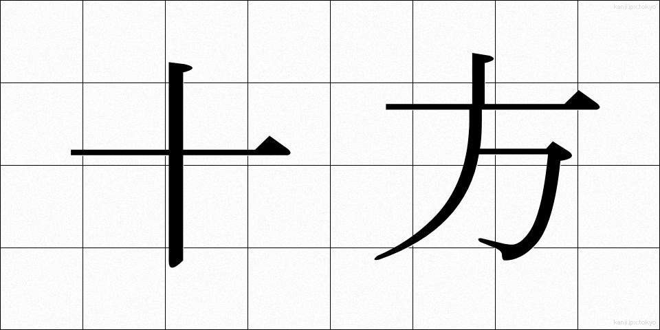 十方 (じっぽう)