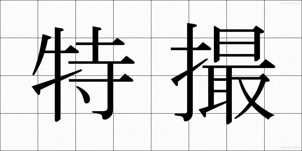 特撮 (とくさつ)