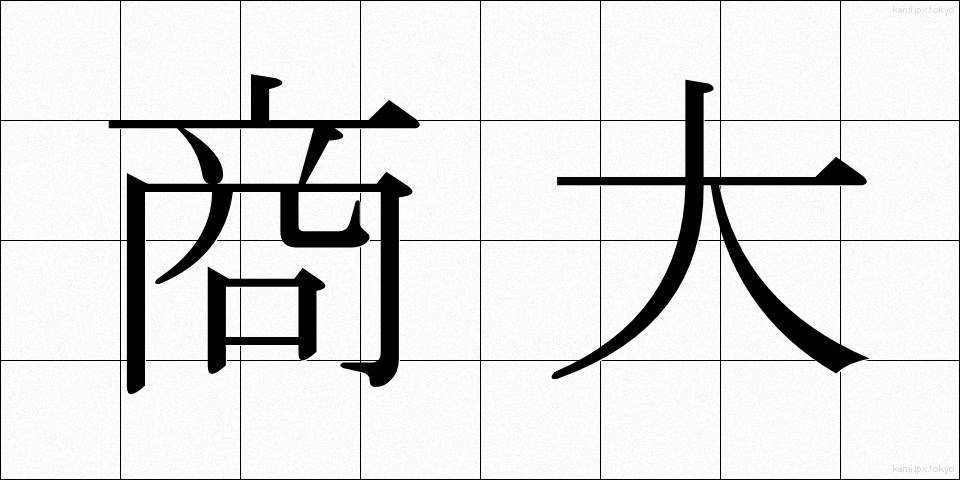 商大 (しょうだい)