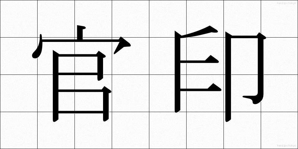 官印 (かんいん)