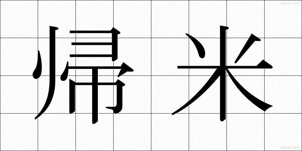 帰米 (きまい)