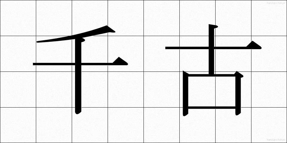 千古 (せんこ)