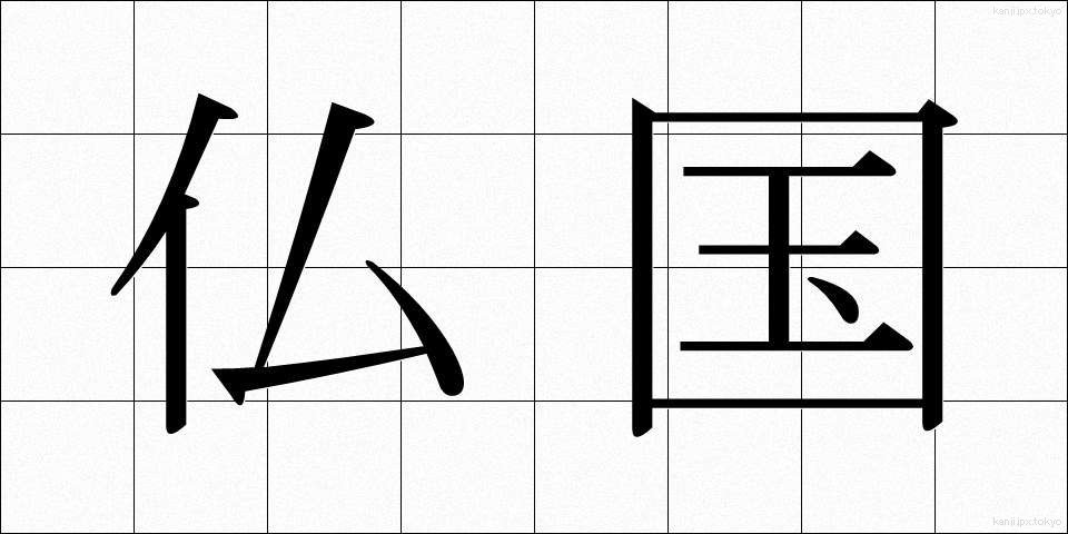 仏国 (ぶっこく)