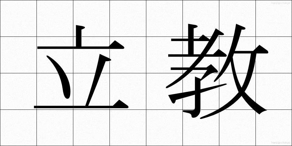 立教 (りっきょう)