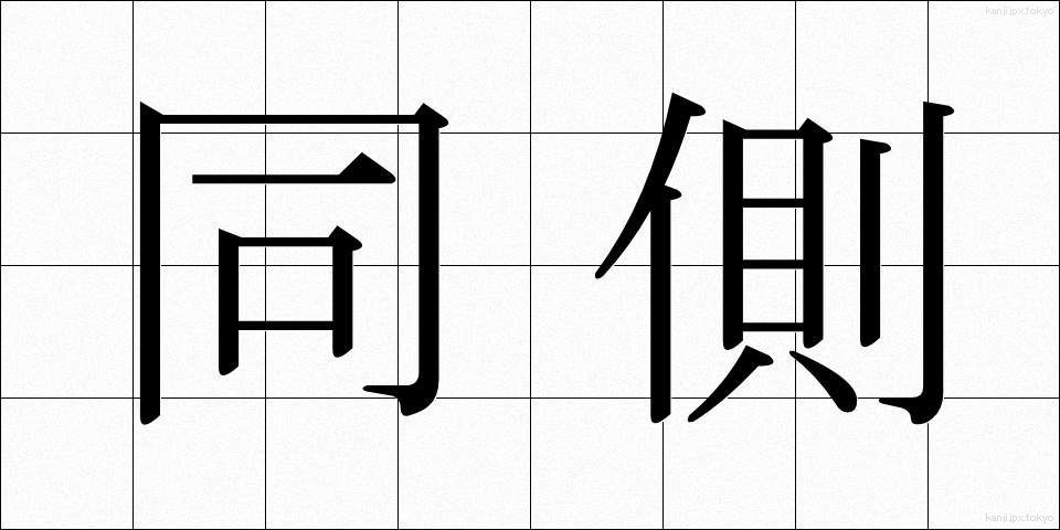 同側 (どうそく)