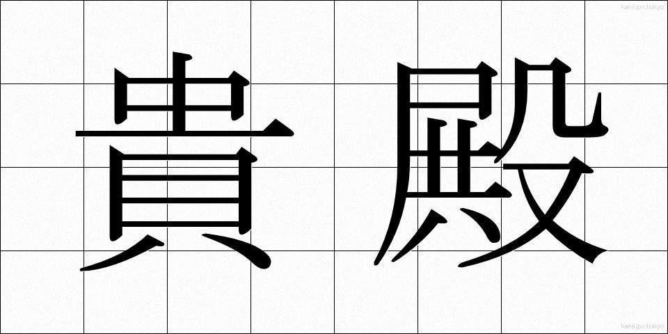 貴殿 (きでん)