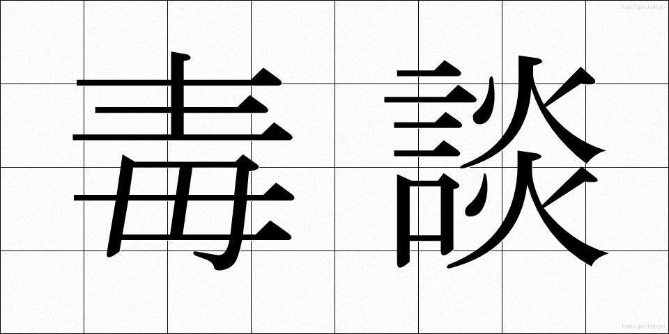 毒談 (どくだん)