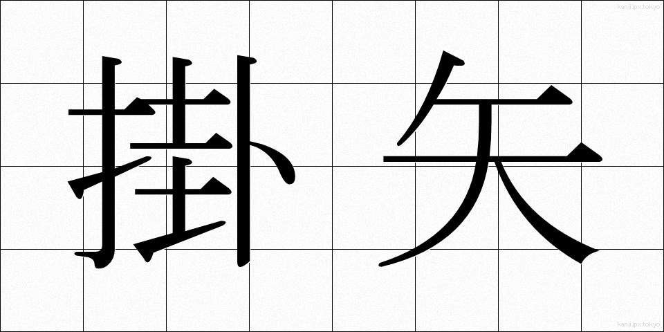 掛矢 (かけや)