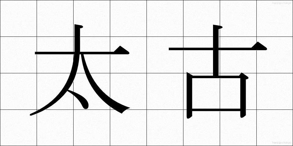 太古 (たいこ)