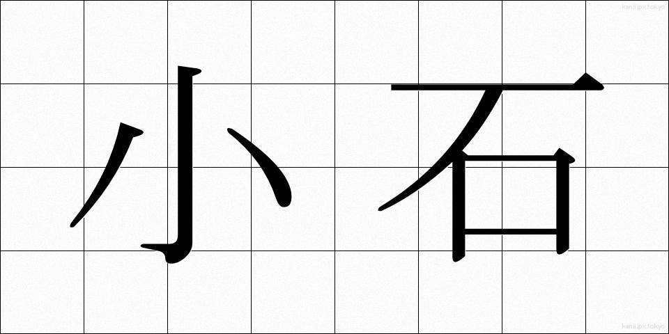 小石 (こいし)
