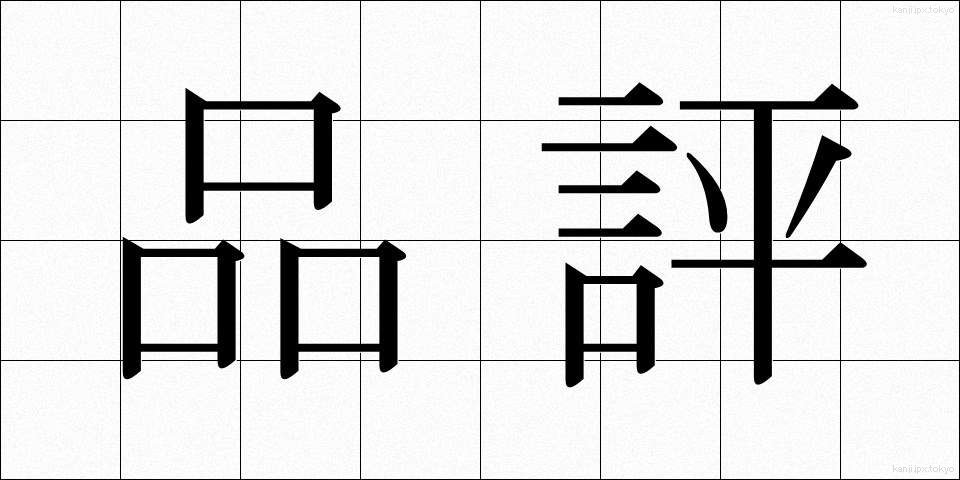品評 (ひんぴょう)