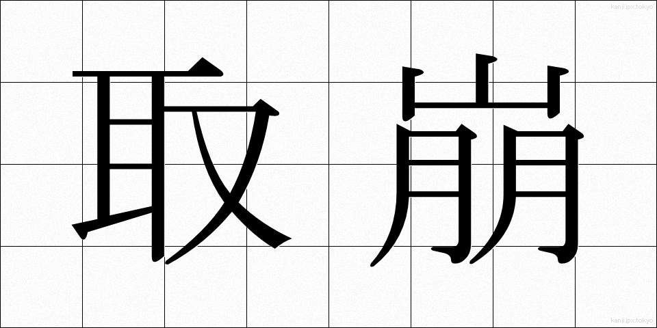 取崩 (とりくずし)