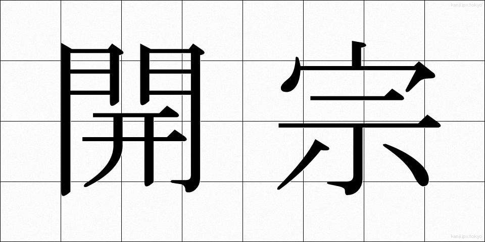 開宗 (かいしゅう)