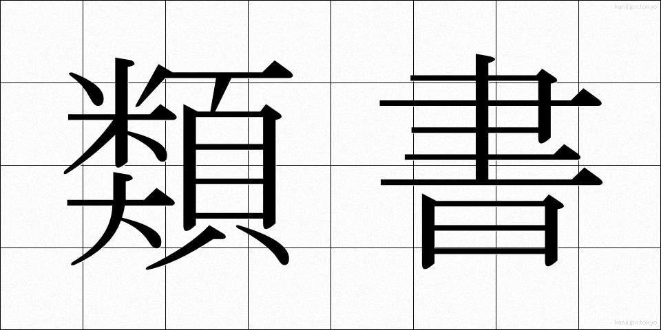 類書 (るいしょ)