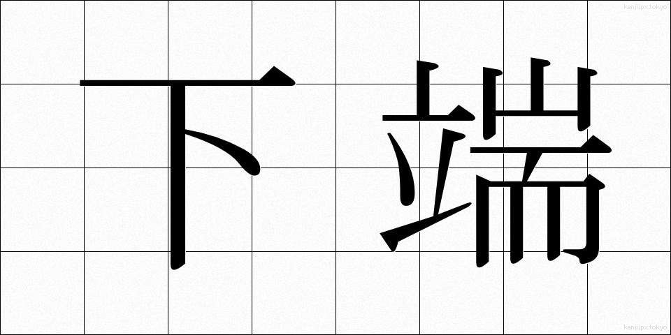 下端 (かたん)