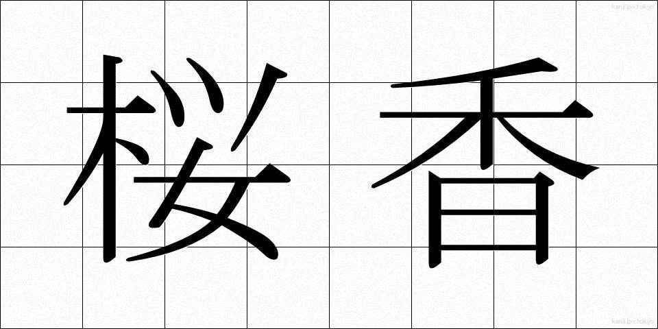 桜香 (さくらこう)