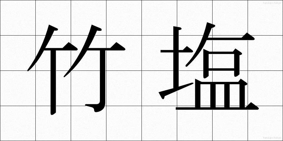 竹塩 (たけしお)