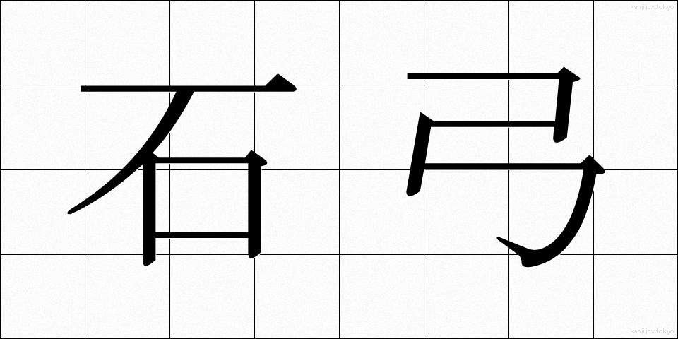 石弓 (いしゆみ)