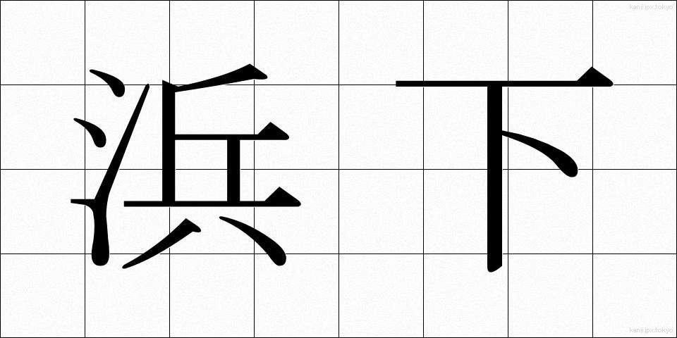 浜下 (はました)