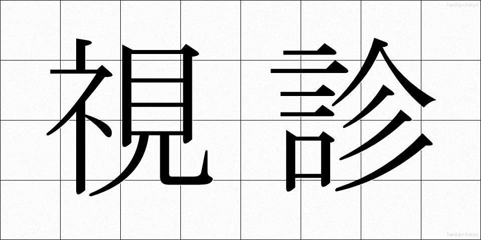 視診 (ししん)