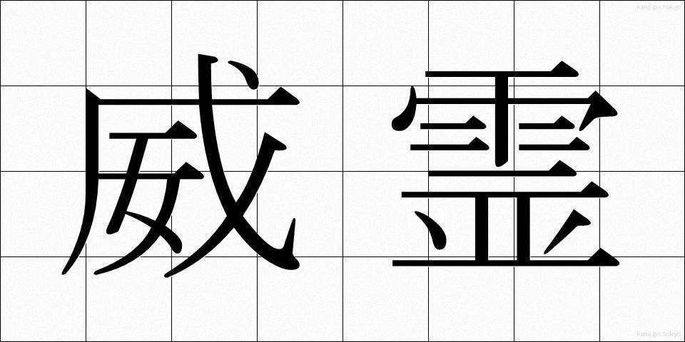 威霊 (いれい)