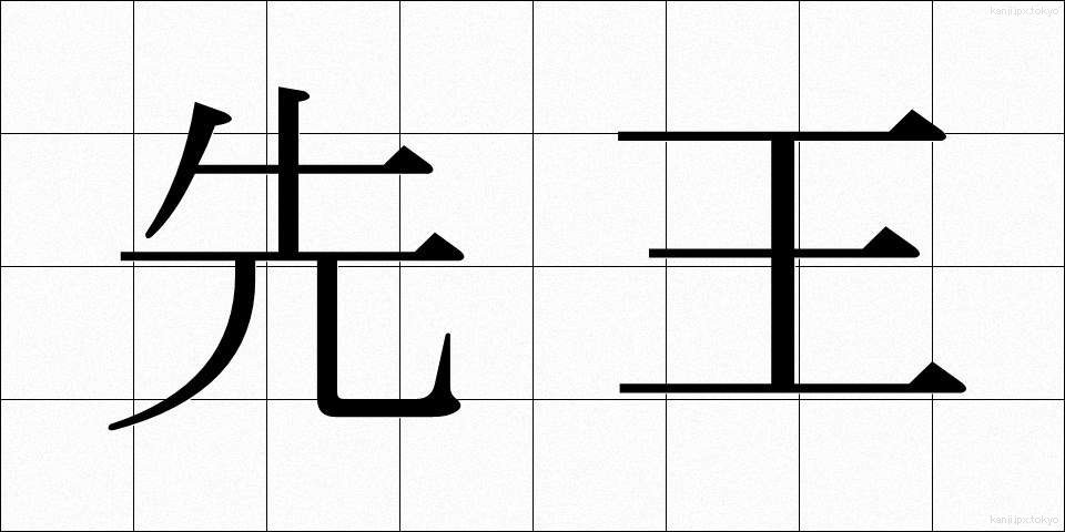 先王 (せんおう)
