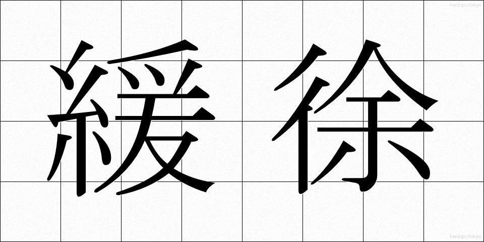 緩徐 (かんじょ)