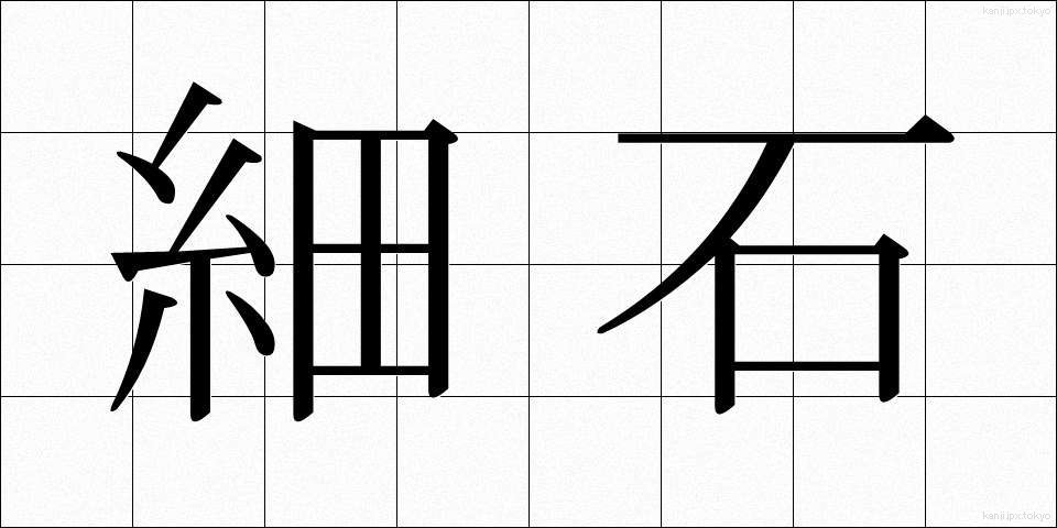 細石 (さざれいし)