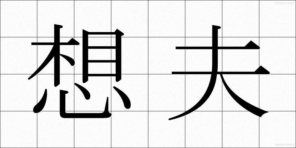 想夫 (そうふ)