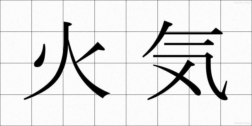 火気 (かき)