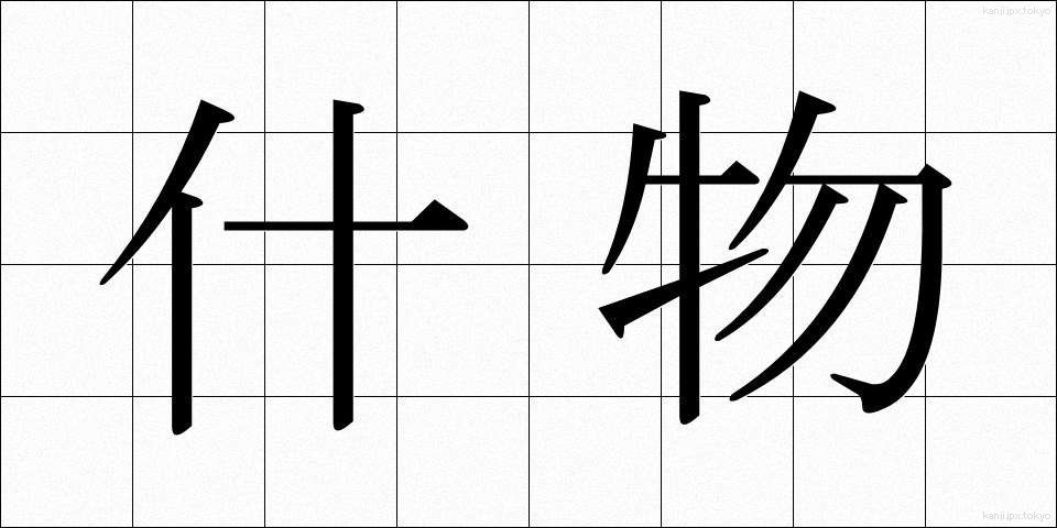 什物 (じゅうもつ)