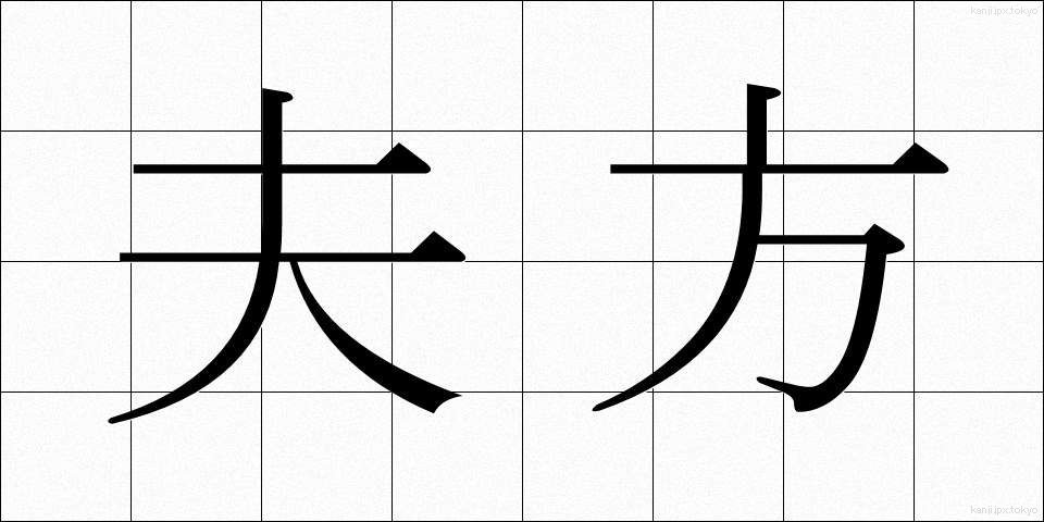夫方 (おっとがた)